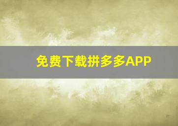 免费下载拼多多APP