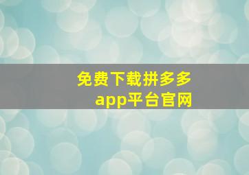 免费下载拼多多app平台官网