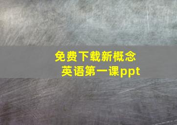 免费下载新概念英语第一课ppt