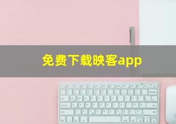 免费下载映客app