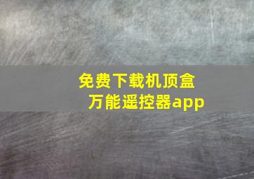 免费下载机顶盒万能遥控器app