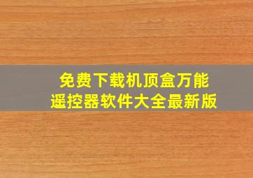 免费下载机顶盒万能遥控器软件大全最新版