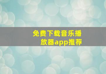 免费下载音乐播放器app推荐