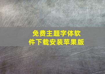 免费主题字体软件下载安装苹果版