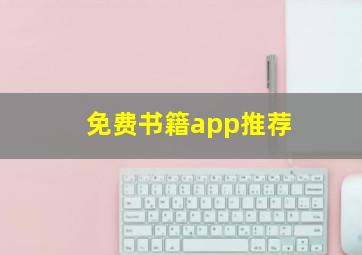 免费书籍app推荐