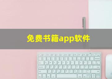 免费书籍app软件