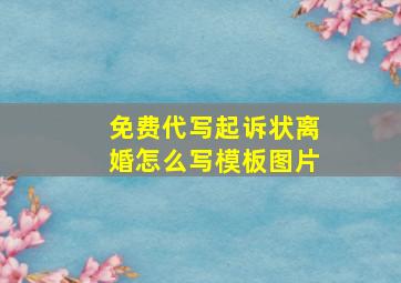 免费代写起诉状离婚怎么写模板图片