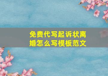 免费代写起诉状离婚怎么写模板范文