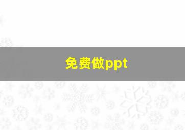 免费做ppt