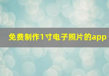 免费制作1寸电子照片的app