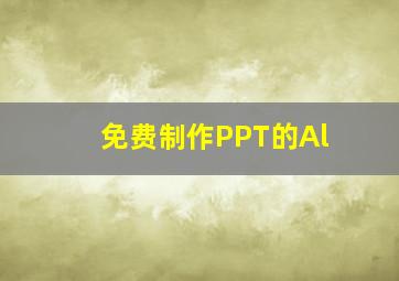 免费制作PPT的Al