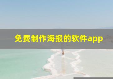 免费制作海报的软件app