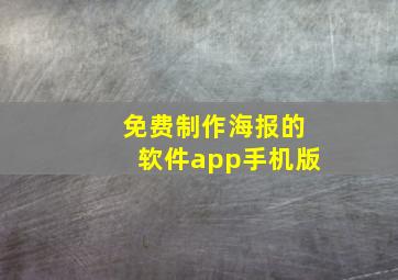 免费制作海报的软件app手机版