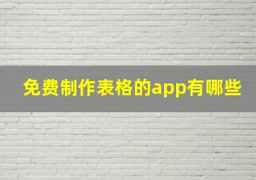 免费制作表格的app有哪些