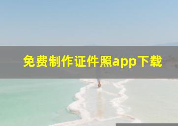 免费制作证件照app下载