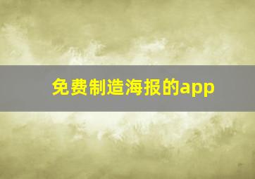 免费制造海报的app