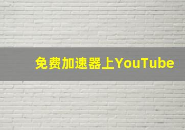 免费加速器上YouTube