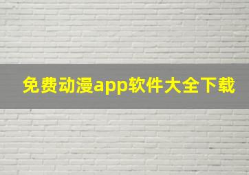 免费动漫app软件大全下载