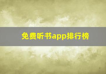 免费听书app排行榜