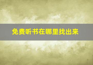 免费听书在哪里找出来