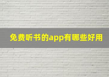 免费听书的app有哪些好用