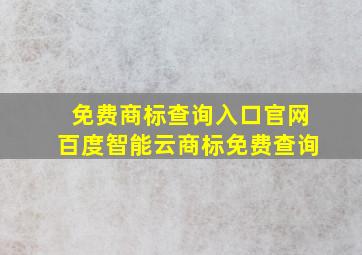 免费商标查询入口官网百度智能云商标免费查询