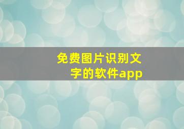 免费图片识别文字的软件app