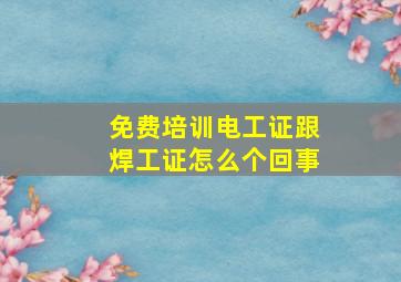 免费培训电工证跟焊工证怎么个回事