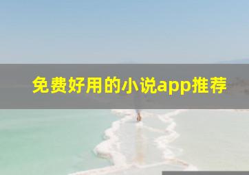 免费好用的小说app推荐