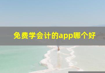 免费学会计的app哪个好