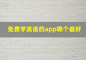 免费学英语的app哪个最好