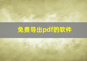 免费导出pdf的软件