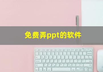 免费弄ppt的软件