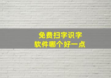 免费扫字识字软件哪个好一点