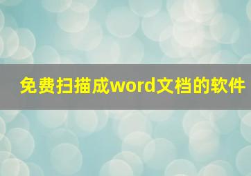 免费扫描成word文档的软件