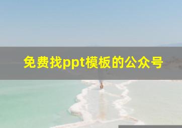 免费找ppt模板的公众号