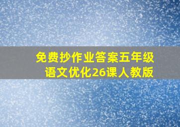 免费抄作业答案五年级语文优化26课人教版