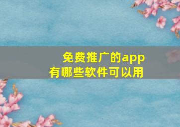 免费推广的app有哪些软件可以用