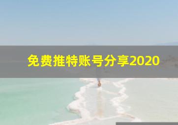 免费推特账号分享2020