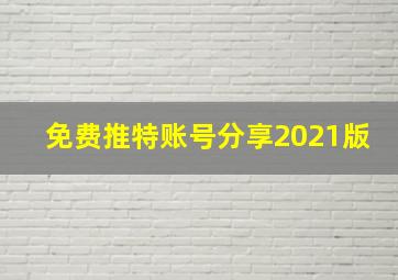 免费推特账号分享2021版