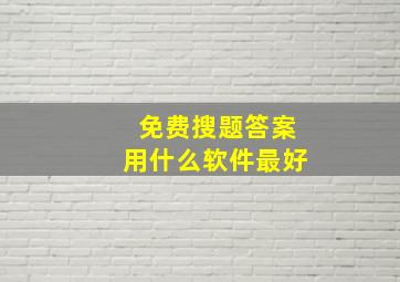 免费搜题答案用什么软件最好