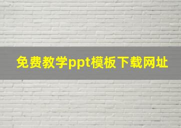 免费教学ppt模板下载网址