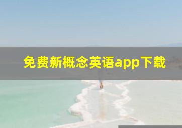 免费新概念英语app下载