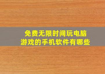 免费无限时间玩电脑游戏的手机软件有哪些