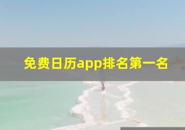 免费日历app排名第一名