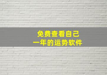 免费查看自己一年的运势软件