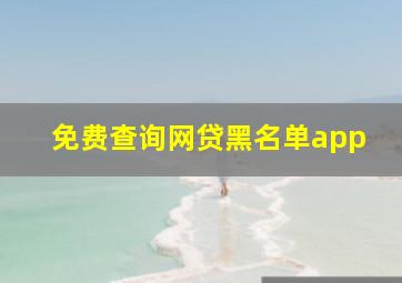 免费查询网贷黑名单app