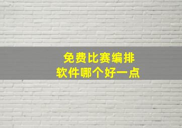 免费比赛编排软件哪个好一点