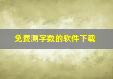 免费测字数的软件下载