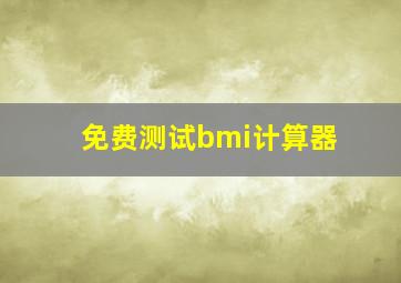 免费测试bmi计算器